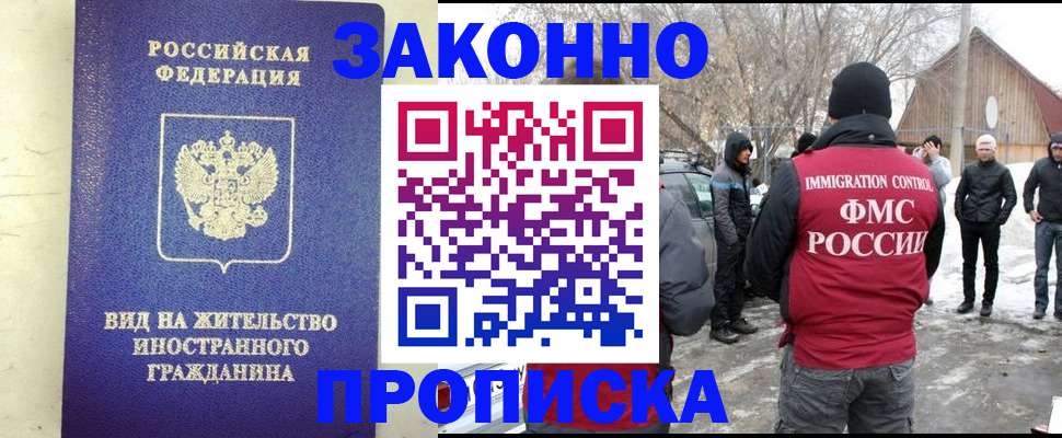 прописка законно в Марксе